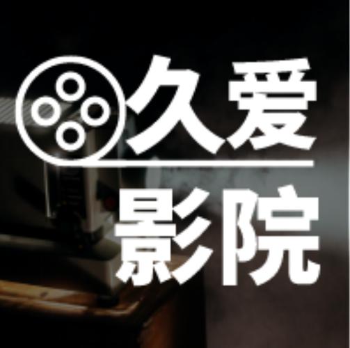 久爱影院在线观看高清电影电视剧全集 - 免费追剧神器，热门大片无广告畅享