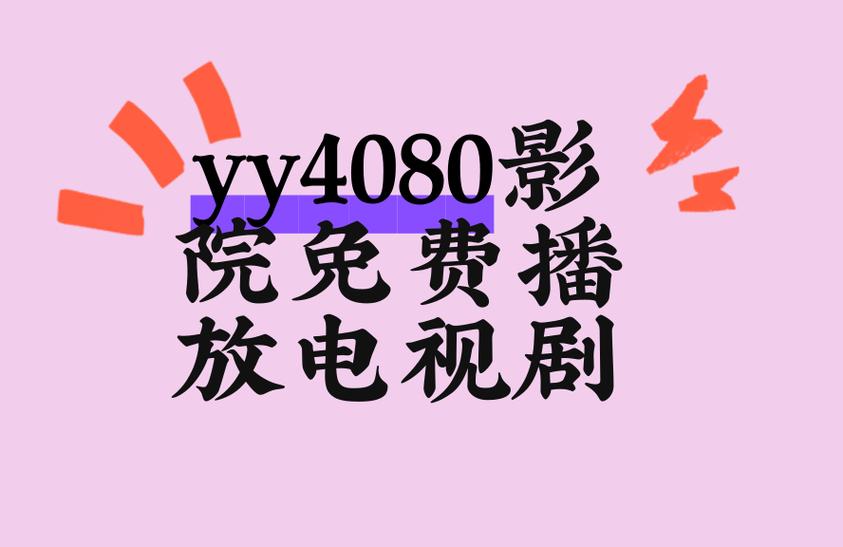 日本精品4080yy私人影院｜沉浸式观影体验｜高端影音设备｜私人影院推荐