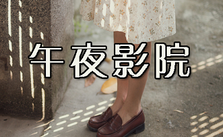 午夜影院高清破解版：免费在线观看无删减资源，安全观影指南与最新播放地址