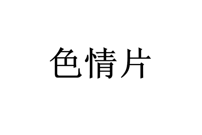 尿道有黄色分泌物女性的相关介绍