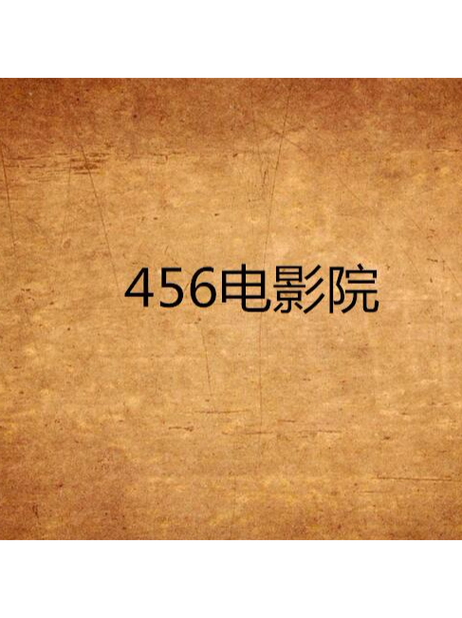 3456影院在线观看平台 - 最新影视资源免费追剧，高清画质无广告干扰，畅享私人影院级体验