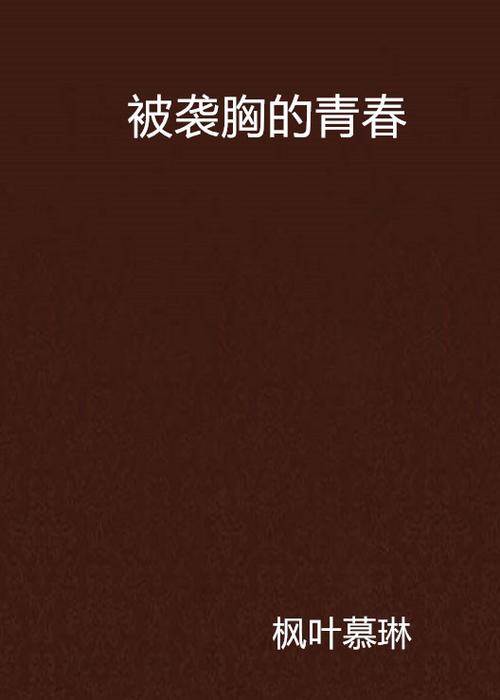 老师舔我的逼的相关介绍