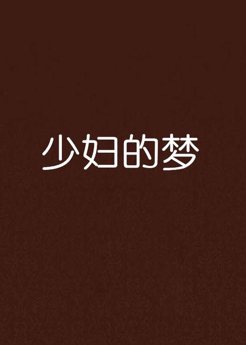 久久熟妇激情的相关介绍