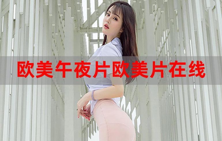 午夜18禁在线的相关介绍