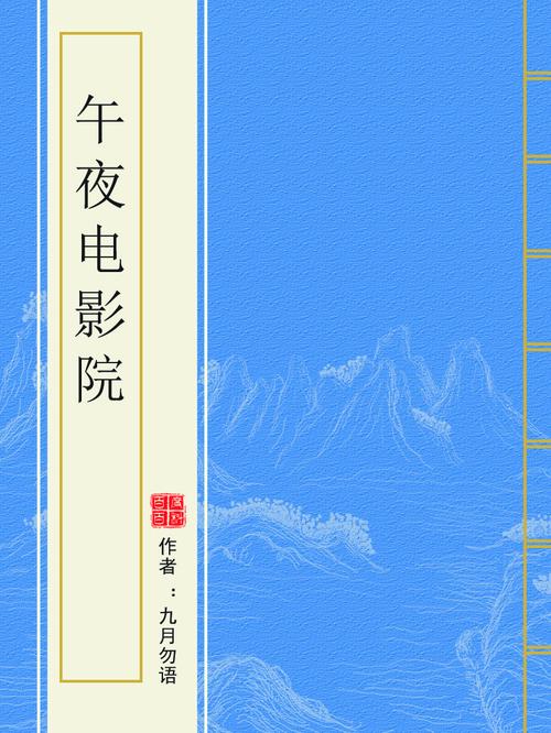午夜影院破解版免费安装指南｜2025最新版下载｜无广告观影神器